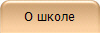 О школе
