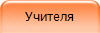 Учителя