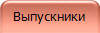 Выпускники